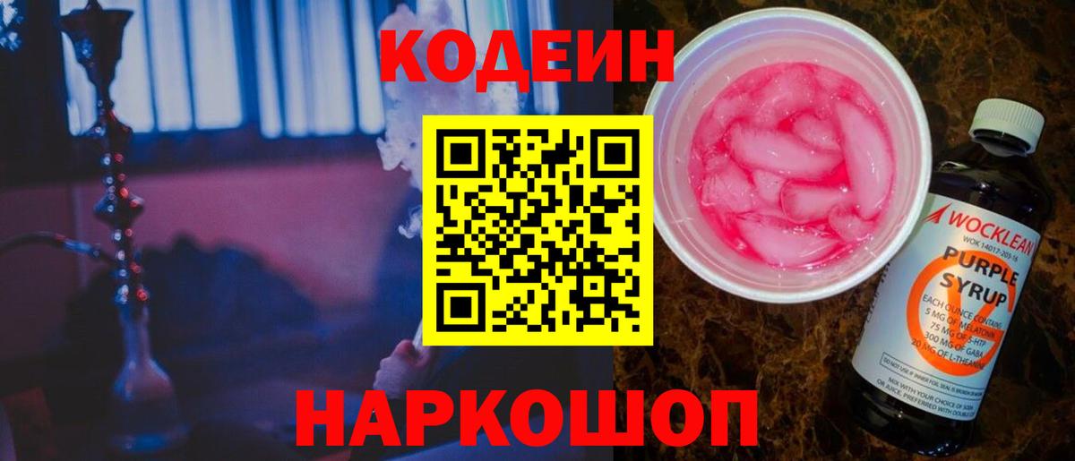 Кодеиновый сироп Lean Purple Drank  Вход с VPN  Новошахтинск  Кодеиновый сироп Lean Purple Drank 